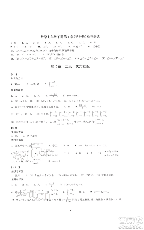 浙江教育出版社2022同步练习七年级下册数学浙教版提升版参考答案