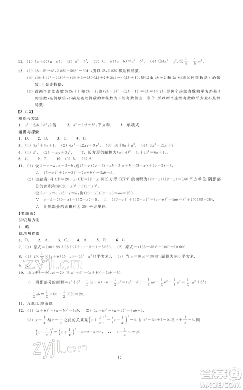 浙江教育出版社2022同步练习七年级下册数学浙教版提升版参考答案