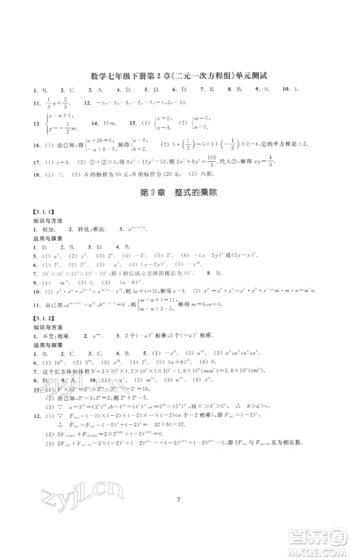 浙江教育出版社2022同步练习七年级下册数学浙教版提升版参考答案