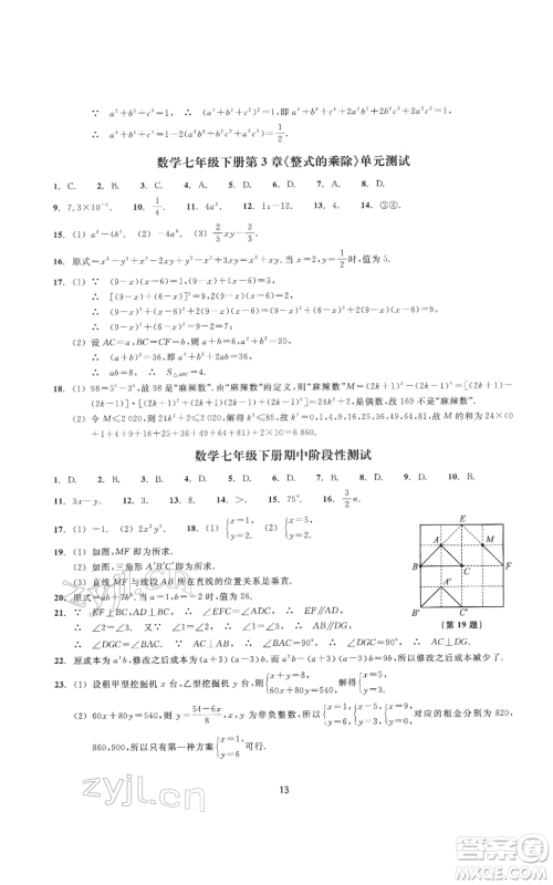 浙江教育出版社2022同步练习七年级下册数学浙教版提升版参考答案