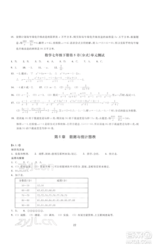 浙江教育出版社2022同步练习七年级下册数学浙教版提升版参考答案