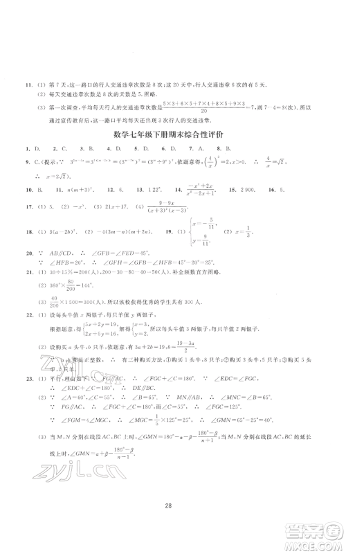 浙江教育出版社2022同步练习七年级下册数学浙教版提升版参考答案