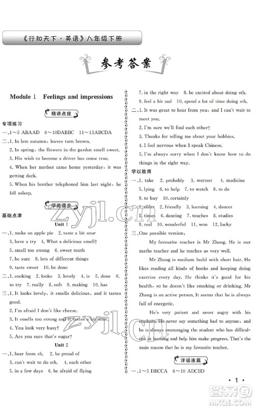 山东人民出版社2022初中卷行知天下八年级英语下册外研版答案
