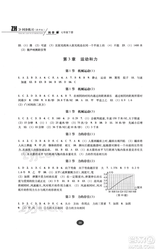 浙江教育出版社2022同步练习七年级下册科学浙教版提升版参考答案