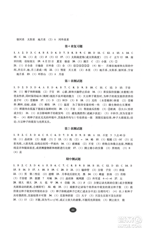 浙江教育出版社2022同步练习七年级下册科学浙教版提升版参考答案