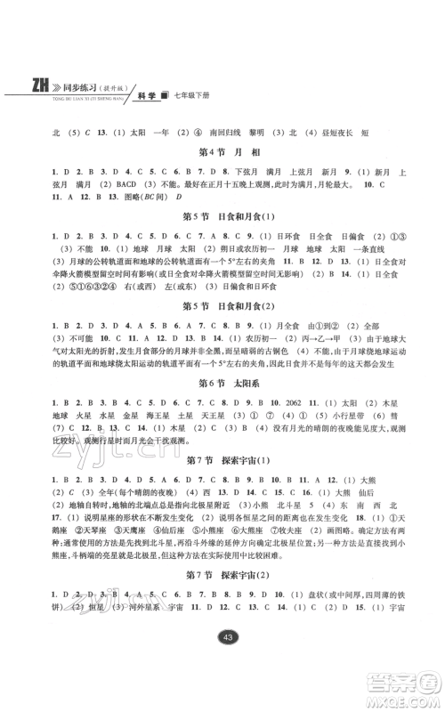 浙江教育出版社2022同步练习七年级下册科学浙教版提升版参考答案 浙江教育出版社2022同步练习七年级下册科学浙教版提升版参考答案