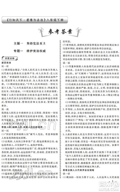 山东人民出版社2022初中卷行知天下八年级道德与法治下册人教版答案