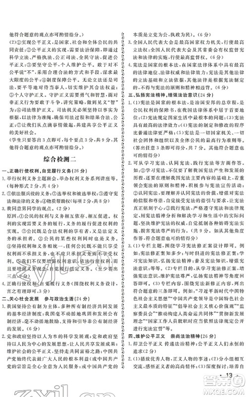 山东人民出版社2022初中卷行知天下八年级道德与法治下册人教版答案