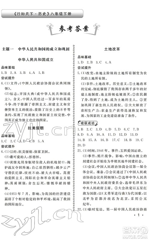 山东人民出版社2022初中卷行知天下八年级历史下册人教版答案