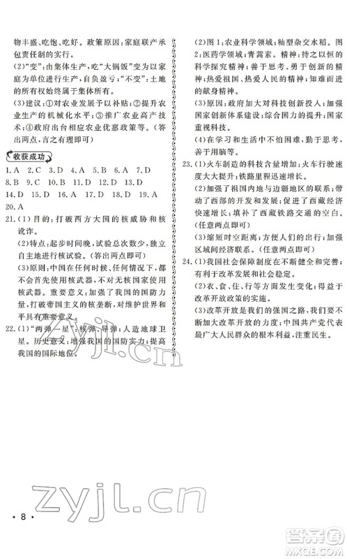 山东人民出版社2022初中卷行知天下八年级历史下册人教版答案