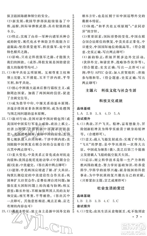 山东人民出版社2022初中卷行知天下八年级历史下册人教版答案