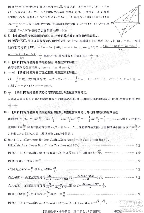 2022年金太阳高三联考6002C理科数学试题及答案
