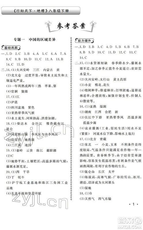山东人民出版社2022初中卷行知天下八年级地理下册湘教版答案