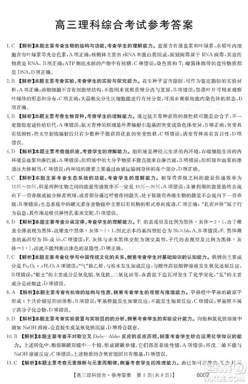 2022年金太阳高三联考6002C理科综合试题及答案