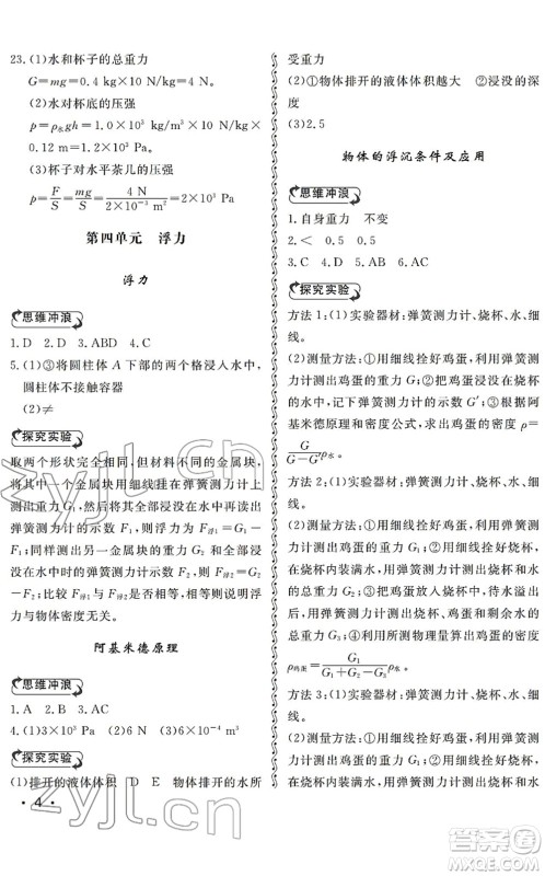 山东人民出版社2022初中卷行知天下八年级物理下册人教版答案