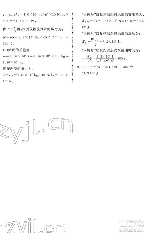 山东人民出版社2022初中卷行知天下八年级物理下册人教版答案