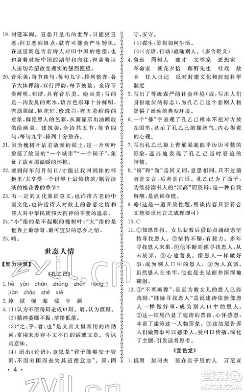 山东人民出版社2022初中卷行知天下九年级语文下册人教版答案