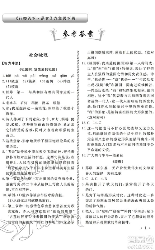 山东人民出版社2022初中卷行知天下九年级语文下册人教版答案
