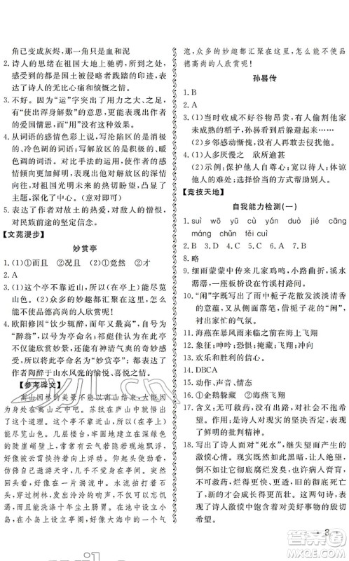 山东人民出版社2022初中卷行知天下九年级语文下册人教版答案