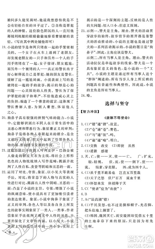 山东人民出版社2022初中卷行知天下九年级语文下册人教版答案