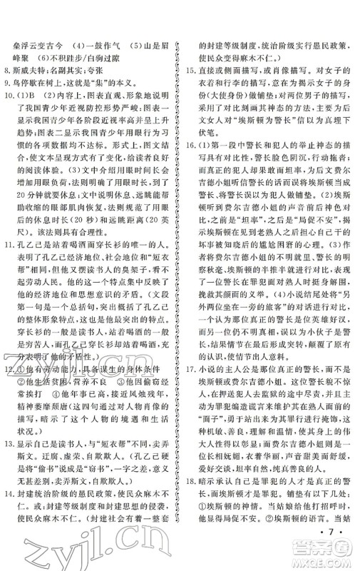 山东人民出版社2022初中卷行知天下九年级语文下册人教版答案