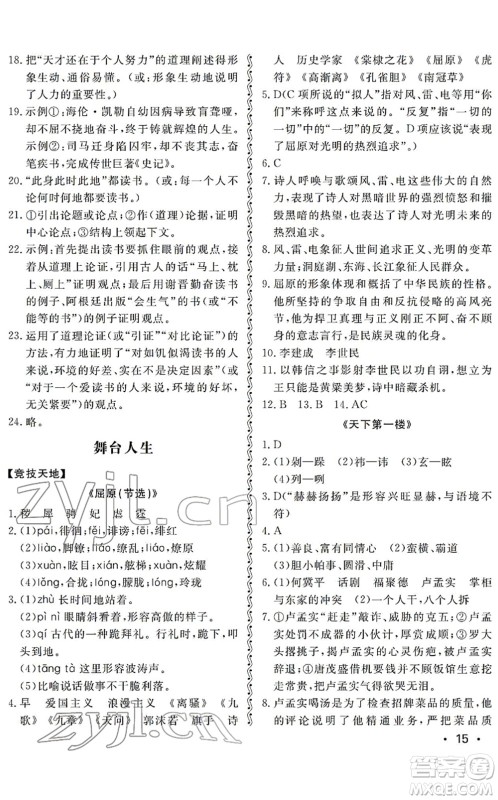 山东人民出版社2022初中卷行知天下九年级语文下册人教版答案 山东人民出版社2022初中卷行知天下九年级语文下册人教版答案