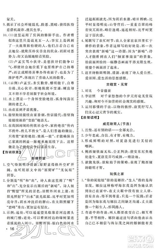 山东人民出版社2022初中卷行知天下九年级语文下册人教版答案