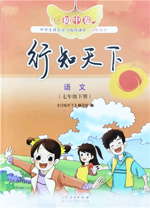 山东人民出版社2022初中卷行知天下七年级语文下册人教版答案
