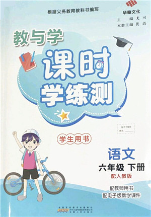 安徽人民出版社2022教与学课时学练测六年级语文下册人教版答案