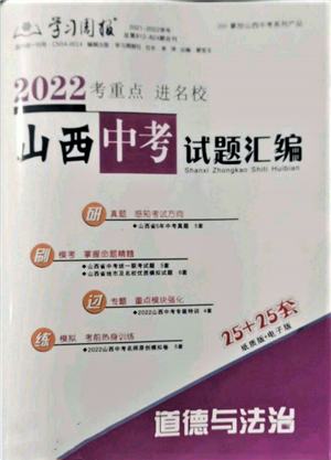 学习周报社2022山西中考试题汇编道德与法治人教版参考答案 学习周报社2022山西中考试题汇编道德与法治人教版参考答案