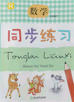 浙江教育出版社2022数学同步练习三年级下册人教版参考答案 浙江教育出版社2022数学同步练习三年级下册人教版参考答案