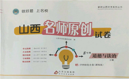 北京教育出版社2022山西名师原创试卷八年级下册道德与法治人教版参考答案 北京教育出版社2022山西名师原创试卷八年级下册道德与法治人教版参考答案