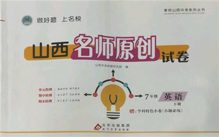 北京教育出版社2022山西名师原创试卷七年级下册英语人教版参考答案