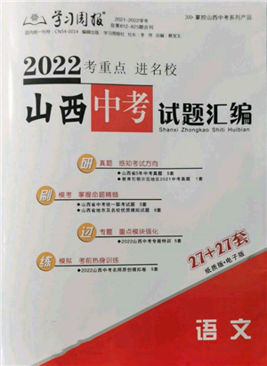学习周报社2022山西中考试题汇编语文人教版参考答案 学习周报社2022山西中考试题汇编语文人教版参考答案