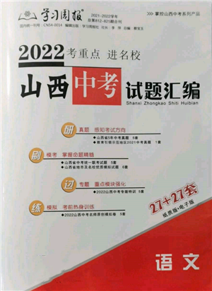 学习周报社2022山西中考试题汇编语文人教版参考答案