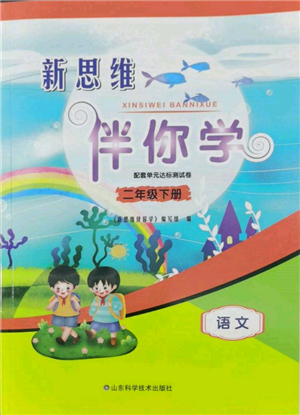 山东科学技术出版社2022新思维伴你学单元达标测试卷二下语文人教版参考答案