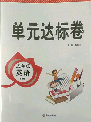海南出版社2022单元达标卷五年级下册英语人教版参考答案 海南出版社2022单元达标卷五年级下册英语人教版参考答案
