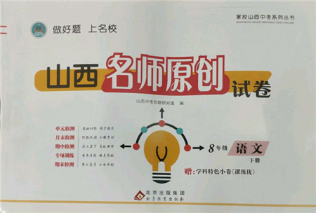 北京教育出版社2022山西名师原创试卷八年级下册语文人教版参考答案 北京教育出版社2022山西名师原创试卷八年级下册语文人教版参考答案