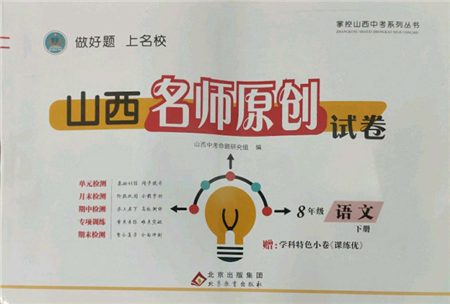 北京教育出版社2022山西名师原创试卷八年级下册语文人教版参考答案