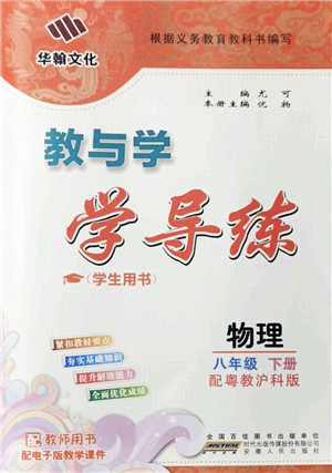 安徽人民出版社2022教与学学导练八年级物理下册粤教沪科版答案
