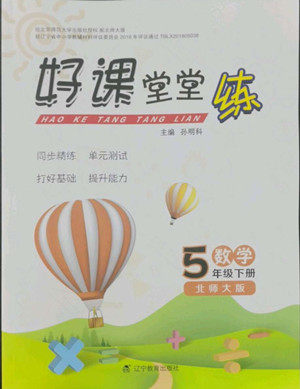 辽宁教育出版社2022好课堂堂练数学五年级下册北师大版答案 辽宁教育出版社2022好课堂堂练数学五年级下册北师大版答案