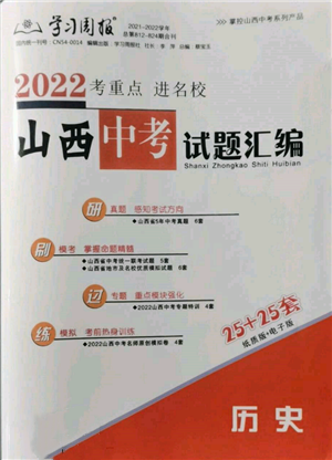 学习周报社2022山西中考试题汇编历史人教版参考答案 学习周报社2022山西中考试题汇编历史人教版参考答案