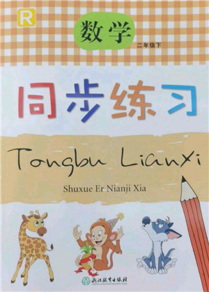 浙江教育出版社2022数学同步练习二年级下册人教版参考答案 浙江教育出版社2022数学同步练习二年级下册人教版参考答案