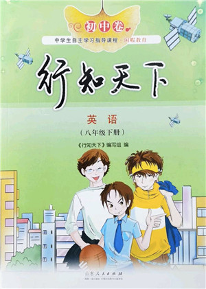 山东人民出版社2022初中卷行知天下八年级英语下册外研版答案