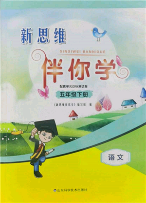山东科学技术出版社2022新思维伴你学单元达标测试卷五年级语文人教版参考答案