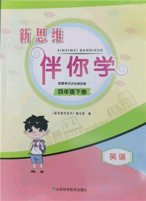 山东科学技术出版社2022新思维伴你学单元达标测试卷四年级下册英语人教版参考答案
