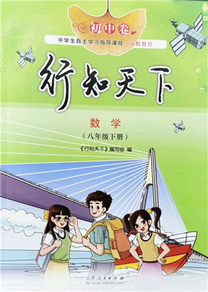 山东人民出版社2022初中卷行知天下八年级数学下册青岛版答案