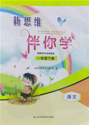 山东科学技术出版社2022新思维伴你学单元达标测试卷一年级下册语文人教版参考答案 山东科学技术出版社2022新思维伴你学单元达标测试卷一年级下册语文人教版参考答案