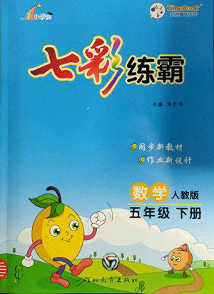 河北教育出版社2022七彩练霸数学五年级下册人教版答案 河北教育出版社2022七彩练霸数学五年级下册人教版答案