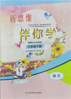 山东科学技术出版社2022新思维伴你学单元达标测试卷三年级下册语文人教版参考答案 山东科学技术出版社2022新思维伴你学单元达标测试卷三年级下册语文人教版参考答案